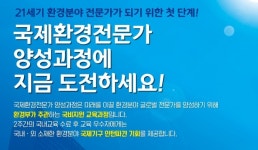 국제환경전문가 글로벌 취업률 높여