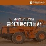 [카드뉴스] 건설기계운전 국가기술자격 1탄 - 굴삭기운전기능사