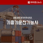 [카드뉴스] 건설기계운전 국가기술자격 2탄 - 기중기운전기능사