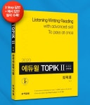 토픽 수험서 마련한 에듀윌 한 권으로 TOPIK 완벽 마스터