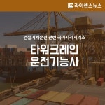 [카드뉴스] 건설기계운전 국가기술자격 11탄 - 타워크레인운전기능사