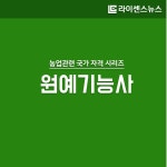 [카드뉴스] 농업 국가기술자격 4탄 - 원예기능사