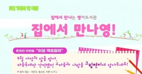 은평어린이영어도서관, 집에서 만나영