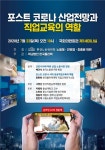폴리텍, 포스트 코로나 시대 공공 직업교육 중요성 확대 