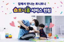 집에서 만나자 대교그룹 트니트니, 놀이체육 트니홈 론칭