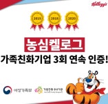 농심켈로그, 여성가족부 가족친화인증 기업 세 번째 획득 출산 및 양육 적극 지원