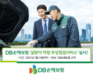 DB손보, 연휴 전 차량 무상 점검 서비스 실시