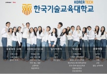 한국기술교육대학교, 대학자율역량강화지원사업(ACE+) 우수사례 공모, 최우수상수상