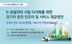 한국미래기술교육硏, 전기차 충전 인프라 및 서비스 세미나