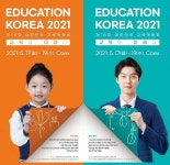 제18회 대한민국 교육박람회 5월 개최...국내 최대 교육전문 종합 박람회