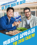 오비맥주 카스, 삼삼데이 맞아 백종원과 함께 삼맥슈퍼 유튜브 영상 공개