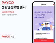 보험료_스마트로페이코 | NHN페이코, 무료 '페이코 생활안심보험' 출시...보험료 전액 지원