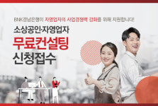 BNK경남은행, 지역 소상공인에 컨설팅 지원