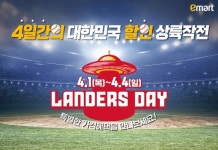 이마트, 야구단 창단 기념 랜더스데이 할인 행사 연다