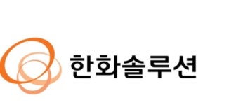 한화솔루션, 10억위안 그린본드 발행 ESG경영 본격화