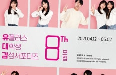 LG유플러스, 대학생 서포터즈 유대감 8기 모집