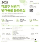 마포구, 반려인을 위한 맞춤형 강좌…반려동물 문화교실 운영