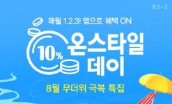CJ온스타일, 온스타일데이 외 8월 프로모션 진행
