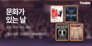 티몬, 문화가 있는 날 기념 뮤지컬 엑스칼리버 등 할인 혜택