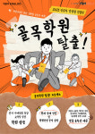 YBM잉글루, 가맹점 대상 골목 학원 탈출 프로젝트 진행