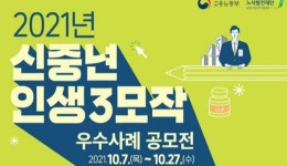 다시 시작!…신중년 인생 3모작 우수사례 공모전 개최