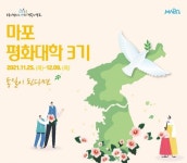 마포구, 마포 평화대학 3기 온라인 특강 운영