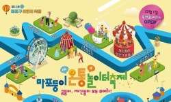 마포구,  제11회 마포둥이 온통 놀이터 10일까지 개장