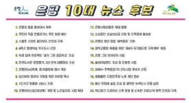 은평구, 은평을 빛낸 10대 뉴스 온라인 투표 실시...13~26일까지
