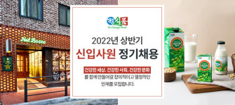 정식품, 2022년 상반기 신입사원 공채 모집