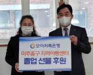 지역 사랑 모아저축은행…공헌 활동 통한 온기 전달