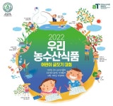 한국농수산식품유통공사, 우리농수산식품 어린이 글짓기 대회 개최