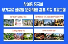 차이홍 중국어, 싱가포르 현지서 제15회 글로벌 문화체험 캠프 개최