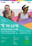 하나은행, 코리아오픈 테니스대회 개최...세계 톱랭커 총출동