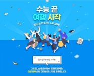 수능 끝, 여행시작...참좋은여행, 수험생 해외여행 혜택 내놓아