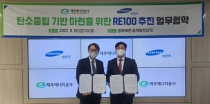 제주에너지공사-삼성전자, 탄소중립 실현을 위한  RE100 업무협약 체결