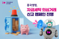 흥국생명, 자금세탁 의심거래 신고 캠페인 진행