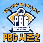 크래프톤, PBG 플레이! 배틀그라운드: 홈런 말고 치킨 시즌2...17일 개최