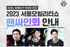 2023서울모빌리티쇼 X 현대캐피탈 스카이워커스 팬 사인회 이달 8일 개최