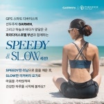 가민코리아=파라다이스 호텔 부산, 스피디 앤 슬로우 이벤트 진행