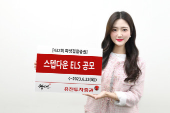 유진투자증권, 조기상환형 스텝다운 ELS 판매