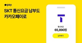 카카오페이, KT·LG U+에 이어 SKT 이용 고객도 카카오페이 납부 가능