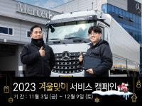  다임러 트럭코리아, 2023 겨울맞이 서비스 캠페인 3일부터 시작