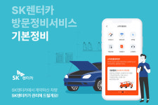  SK렌터카, 연 1회 방문정비 서비스 무상 제공...장기렌터카 대상