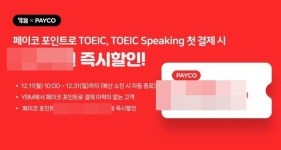 YBM, '페이코 포인트'로 토익‧토익스피킹 접수 시 프로모션