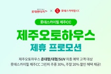 롯데렌터카, 롯데스카이힐 제주CC 그린피 할인 프로모션 선보여