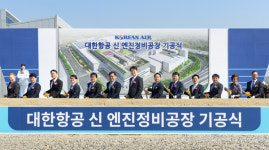 대한항공, 인천 영종도 운북동에 엔진 정비 공장 기공식 개최