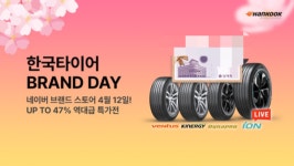  한국타이어, 네이버 공식 브랜드스토어 특별 할인 행사 진행