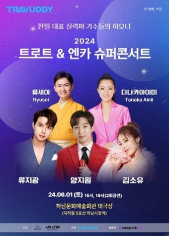 트래버디, 한일 트로트&엔카 슈퍼콘서트 개최...6월 1일 2회 공연