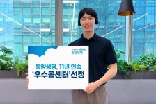 동양생명, 11년 연속 생명보험산업 우수콜센터 선정