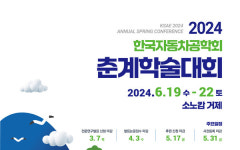 한국자동차공학회, 2024 춘계학술대회 경남 거제에서 개최